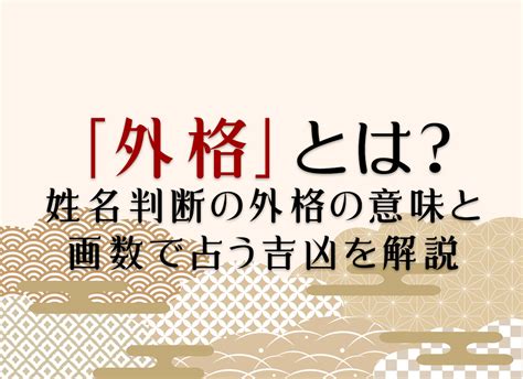 外格9|「外格」とは？姓名判断の外格の意味と画数で占う吉。